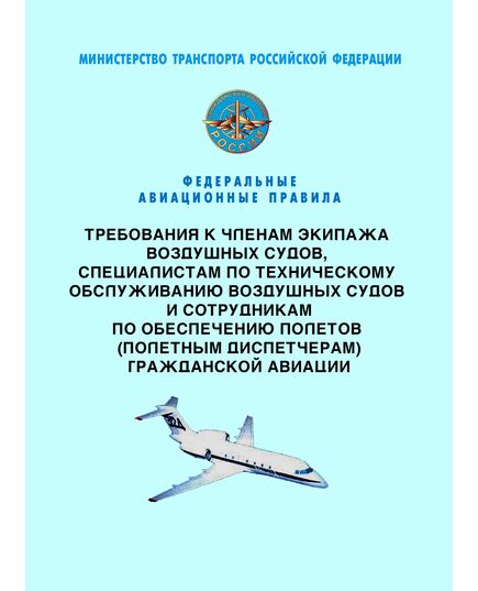 Федеральные авиационные правила "Требования к членам экипажа воздушных судов, специалистам по техническому обслуживанию воздушных судов и сотрудникам по обеспечению полетов (полетным диспетчерам) гражданской авиации". Утверждены Приказом Минтранса России от 12.09.2008 № 147 в редакции Приказа Минтранса России от 02.02.2024 № 42 - Федеральные авиационные правила, Воздушный транспорт -  1