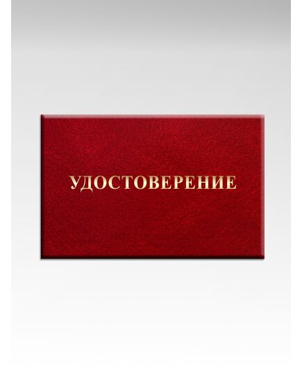 Удостоверение без вклейки (цвет бордо, твердая корочка с мягкой подушкой) (210 х65) - Общие удостоверения, Удостоверения -  1