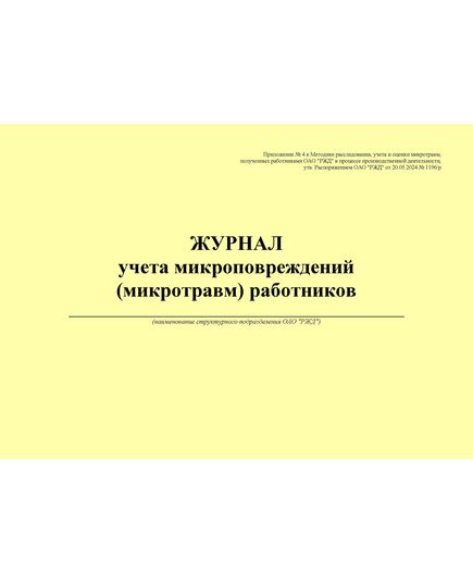 Журнал учета микроповреждений (микротравм) работников. Приложение № 4 к Методике расследования, учета и оценки микротравм, полученных работниками ОАО "РЖД" в процессе производственной деятельности, утв. Распоряжением ОАО "РЖД" от 20.05.2024 № 1196/р (альбомный, прошитый, 100 страниц) - Охрана труда, Безопасность работ, Железнодорожный транспорт -  1