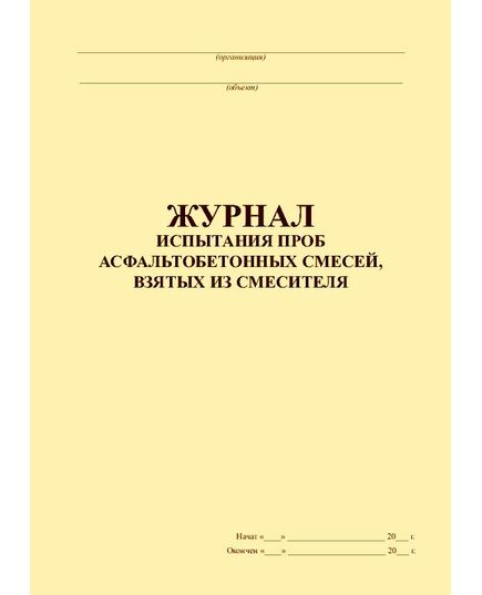 Журнал испытания проб асфальтобетонных смесей, взятых из смесителя (прошитый, 100 страниц) - Строительство, Журналы (Твердая, мягкая обложка, прошитые) -  2