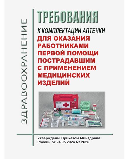 Требования к комплектации аптечки для оказания работниками первой помощи пострадавшим с применением медицинских изделий. Утверждены Приказом Минздрава России от 24.05.2024 № 262н - Нормативные документы межотраслевого применения, Охрана труда и безопасность работ -  1