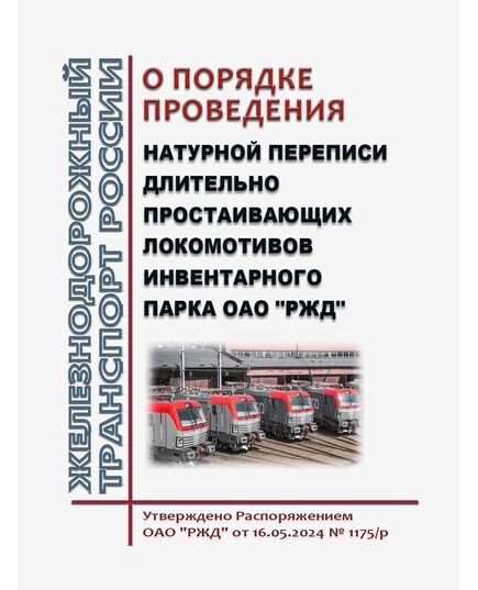 О порядке проведения натурной переписи длительно простаивающих локомотивов инвентарного парка ОАО "РЖД". Распоряжение ОАО "РЖД" от 16.05.2024 № 1175/р - Локомотивы и локомотивное хозяйство, (ЦТ, ЦТР), Железнодорожный транспорт -  1