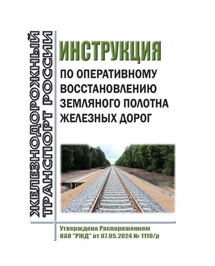 Инструкция по оперативному восстановлению земляного полотна железных дорог. Утверждена Распоряжением ОАО "РЖД" от 07.05.2024 № 1119/р - Путь и путевое хозяйство, (ЦП, ЦДРП), Железнодорожный транспорт -  1