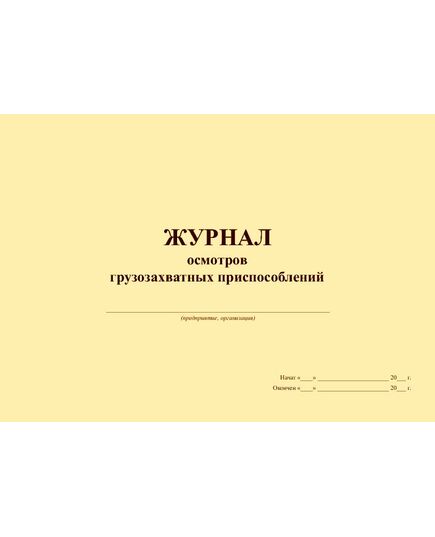 Журнал осмотра грузозахватных приспособлений (прошитый, 100 страниц) - Строительство, Журналы (Твердая, мягкая обложка, прошитые) -  1
