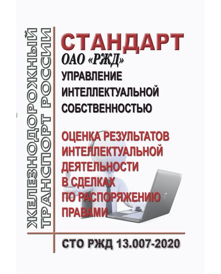 Стандарт ОАО "РЖД" N СТО РЖД 13.007-2020 "Управление интеллектуальной собственностью. Оценка результатов интеллектуальной деятельности в сделках по распоряжению правами". Утвержден  распоряжением ОАО "РЖД" от 28.12.2020 N 2940/р)¶ - Профессиональное обучение. Техническая учеба, Железнодорожный транспорт -  1