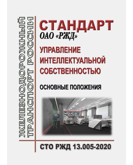 Стандарт ОАО "РЖД". Управление интеллектуальной собственностью. Основные положения. СТО РЖД 13.005-2020. Утвержден Распоряжением ОАО "РЖД" от 28.12.2020 № 2940/р - Профессиональное обучение. Техническая учеба, Железнодорожный транспорт -  1