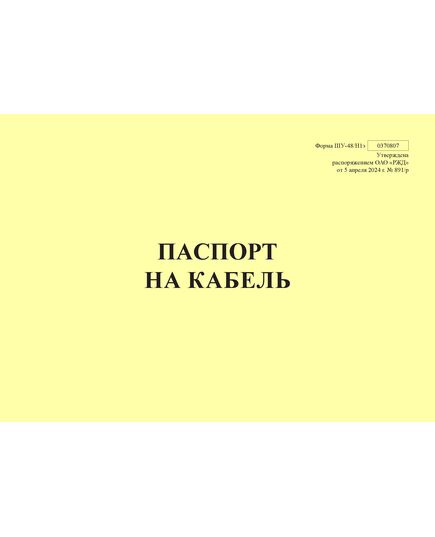 Форма ШУ-48/Н1э. Паспорт на кабель, утв. Распоряжением ОАО "РЖД" от 05.04.2024 № 891/р (альбомный, прошитый, 100 страниц) - Автоматика и телемеханика на железнодорожном транспорте (ЦШ), Железнодорожный транспорт -  1