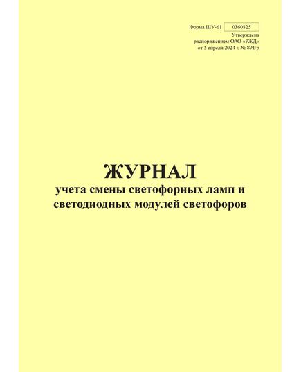 Форма ШУ-61. Журнал учета смены светофорных ламп и светодиодных модулей светофоров, утв. Распоряжением ОАО "РЖД" от 05.04.2024 № 891/р (книжный, прошитый, 100 страниц) - Автоматика и телемеханика на железнодорожном транспорте (ЦШ), Железнодорожный транспорт -  1