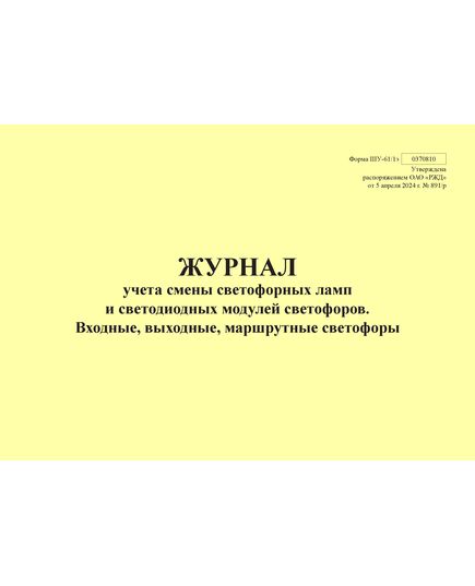 Форма ШУ-61/1э. Журнал учета светофорных ламп и светодиодных модулей светофоров. Входные, выходные, маршрутные светофоры, утв. Распоряжением ОАО "РЖД" от 05.04.2024 № 891/р (альбомный, прошитый, 100 страниц) - Автоматика и телемеханика на железнодорожном транспорте (ЦШ), Железнодорожный транспорт -  1