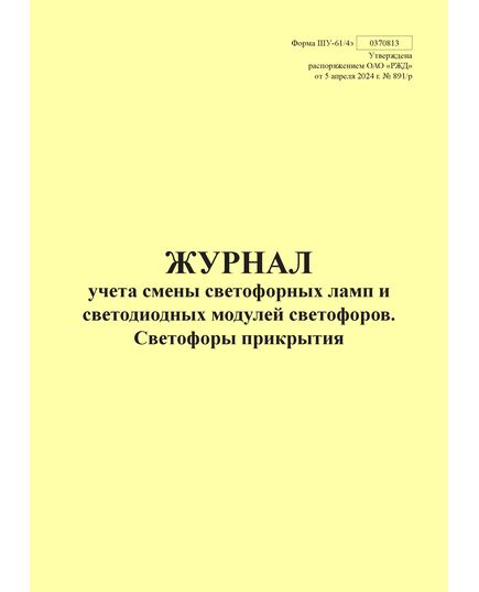 Форма ШУ-61/4э. Журнал учета светофорных ламп и светодиодных модулей светофоров. Светофоры прикрытия, утв. Распоряжением ОАО "РЖД" от 05.04.2024 № 891/р (книжный, прошитый, 100 страниц) - Автоматика и телемеханика на железнодорожном транспорте (ЦШ), Железнодорожный транспорт -  1