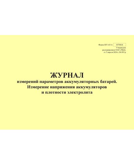 Форма ШУ-63/1э. Журнал измерений параметров аккумуляторных батарей. Измерение напряжения аккумуляторов и плотности электролита, утв. Распоряжением ОАО "РЖД" от 05.04.2024 № 891/р (альбомный, прошитый, 100 страниц) - Автоматика и телемеханика на железнодорожном транспорте (ЦШ), Железнодорожный транспорт -  1