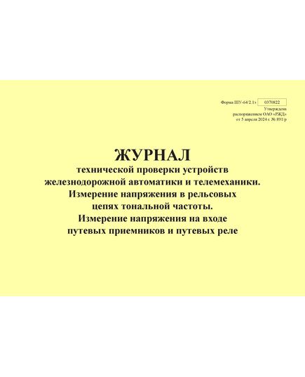 Форма ШУ-64/2.1э. Журнал технической проверки устройств железнодорожной автоматики и телемеханики. Измерение напряжения в рельсовых цепях тональной частоты. Измерение напряжения на входе путевых приемников и путевых реле, утв. Распоряжением ОАО "РЖД" от 05.04.2024 № 891/р (альбомный, прошитый, 100 страниц) - Автоматика и телемеханика на железнодорожном транспорте (ЦШ), Железнодорожный транспорт -  1