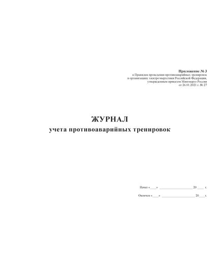 Журнал учета противоаварийных тренировок, Приложение № 3 к Правилам проведения противоаварийных тренировок в организациях электроэнергетики РФ, утв. Приказом Минэнерго России от 26.01.2021 № 27 ((альбомный, прошитый, 100 страниц) - Энергетика, Электробезопасность, Журналы (Твердая, мягкая обложка, прошитые) -  1