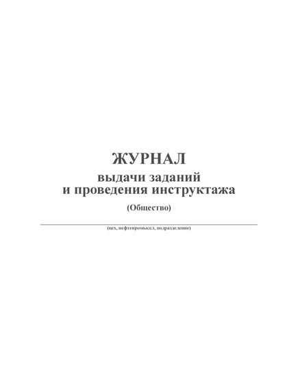 Журнал выдачи заданий и проведения инструктажа. (прошитый, 100 страниц) - Охрана труда, Безопасность работ, Журналы (Твердая, мягкая обложка, прошитые) -  3