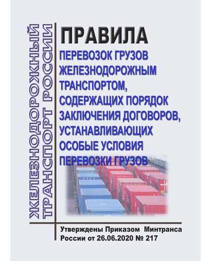 Правила перевозок грузов железнодорожным транспортом, содержащих порядок заключения договоров, устанавливающих особые условия перевозки грузов. Утверждены Приказом Минтранса России от 26.06.2020 № 217 - Правила перевозки грузов, Эксплуатация железных дорог, грузовая и коммерческая работа, (ЦМ) -  1