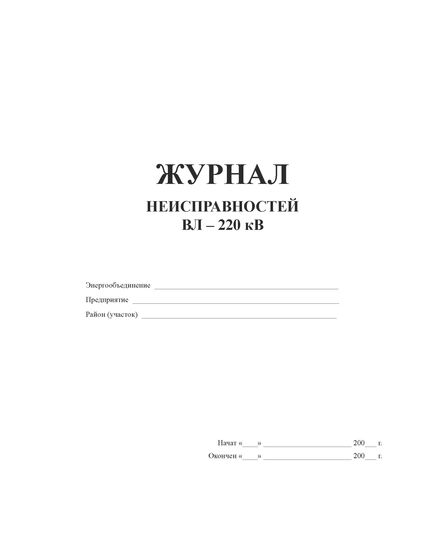 Журнал неисправностей ВЛ-220 кВ (согласно РД 34.20.504-94) (альбомный, прошитый, 100 страниц) - Энергетика, Электробезопасность, Журналы (Твердая, мягкая обложка, прошитые) -  1