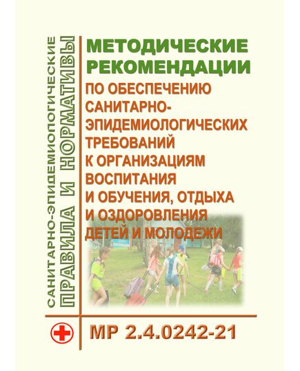 МР 2.4.0242-21. Методические рекомендации по обеспечению санитарно-эпидемиологических требований к организациям воспитания и обучения, отдыха и оздоровления детей и молодежи. Методические рекомендации. Утверждены Главным государственным санитарным врачом РФ 17.05.2021 - Гигиенические и санитарно-эпидемиологические требования, Книжные издания (Книги, брошюры) -  1