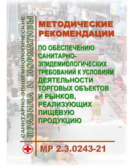 МР 2.3.0243-21. Методические рекомендации по обеспечению санитарно-эпидемиологических требований к условиям деятельности торговых объектов и рынков, реализующих пищевую продукцию. Методические рекомендации. Утверждены Главным государственным санитарным врачом РФ 17.05.2021 - Гигиенические и санитарно-эпидемиологические требования, Книжные издания (Книги, брошюры) -  1