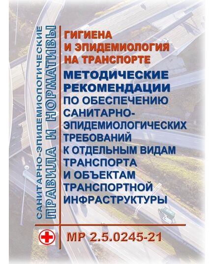 МР 2.5.0245-21. Гигиена и эпидемиология на транспорте. Методические рекомендации по обеспечению санитарно-эпидемиологических требований к отдельным видам транспорта и объектам транспортной инфраструктуры. Методические рекомендации. Утверждены Главным государственным санитарным врачом РФ 17.05.2021 - Автомобильный транспорт, Книжные издания (Книги, брошюры) -  1