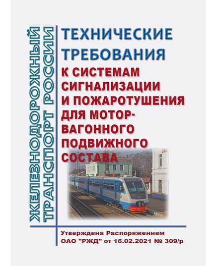 Технические требования к системам сигнализации и пожаротушения для моторвагонного подвижного состава. Утверждены Распоряжением ОАО "РЖД" от 16.02.2021 № 309/р - Пожарная безопасность. Ведомственная охрана, (ЦУО), Железнодорожный транспорт -  1