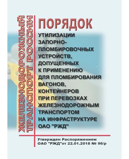Порядок утилизации запорно-пломбировочных устройств, допущенных к применению для пломбирования вагонов, контейнеров при перевозках железнодорожным транспортом на инфраструктуре ОАО "РЖД". Утвержден Распоряжением ОАО "РЖД" от 22.01.2018 № 96/р в редакции Распоряжения ОАО "РЖД" от 04.02.2021 № 208/р - Вагоны и вагонное хозяйство (ЦВ, ЦЛ), Железнодорожный транспорт -  1