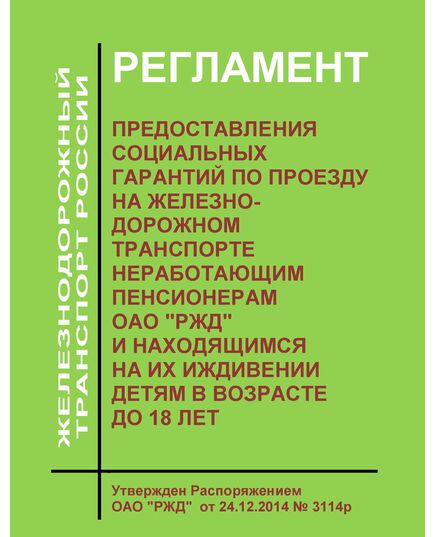 Регламент предоставления социальных гарантий по проезду на железнодорожном транспорте неработающим пенсионерам ОАО "РЖД" и находящимся на их иждивении детям в возрасте до 18 лет. Утвержден Распоряжением ОАО "РЖД"  от 24.12.2014 № 3114р в  редакции Распоряжения ОАО "РЖД" от 24.04.2017 № 786р - Общие для всех (многих) хозяйств железнодорожного транспорта, Железнодорожный транспорт -  1