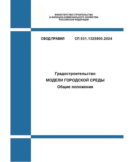СП 531.1325800.2024. Свод правил. Градостроительство. Модели городской среды. Общие положения. Утвержден Приказом Минстроя России от 18.01.2024 № 25/пр - СВОДЫ ПРАВИЛ (СП), Строительство -  1