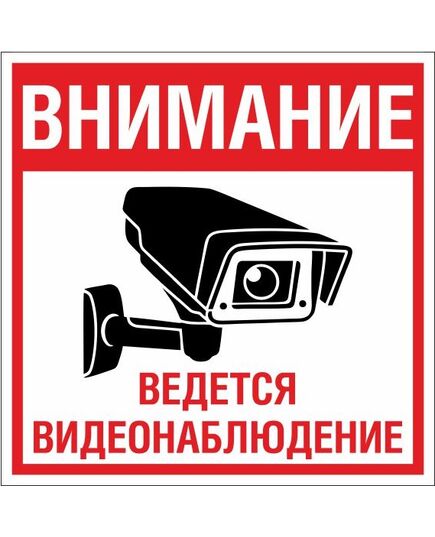 Внимание!  Ведется видеонаблюдение (самоклейка) 100*200 - Вспомогательные знаки (VS), Знаки безопасности (самоклейка, пластик, металл) -  1