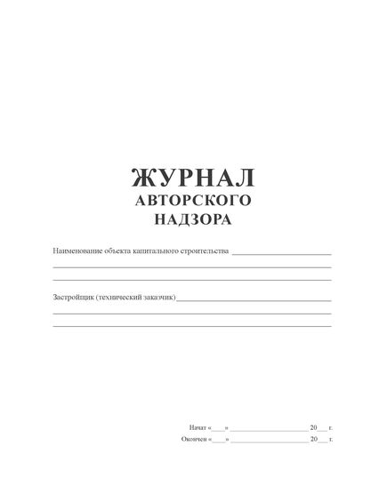 Журнал авторского надзора (Приложение Б к СП 246.1325800.2023) (100 страниц, прошитый, нумерованный) - Строительство, Журналы (Твердая, мягкая обложка, прошитые) -  2