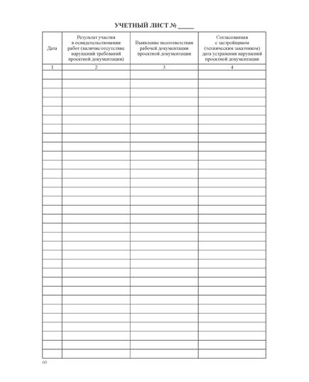 Журнал авторского надзора (Приложение Б к СП 246.1325800.2023) (100 страниц, прошитый, нумерованный) - Строительство, Журналы (Твердая, мягкая обложка, прошитые) -  7