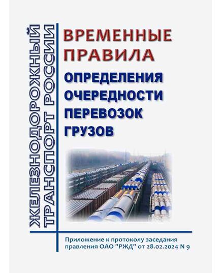 Временные правила определения очередности перевозок грузов. Приложение к протоколу заседания правления ОАО "РЖД" от 28.02.2024 № 9 в редакции Протокола ОАО "РЖД" от  24.09.2024 № 75 - Правила перевозки грузов, Эксплуатация железных дорог, грузовая и коммерческая работа, (ЦМ) -  1