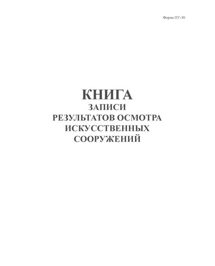Книга записи результатов осмотра искусственных сооружений. Форма ПУ-30. Утверждена Распоряжением ОАО "РЖД" от 27.04.2022 № 1162/р (книжный, прошитый, 100 страниц) - Путь и путевое хозяйство, (ЦП, ЦДРП), Железнодорожный транспорт -  1
