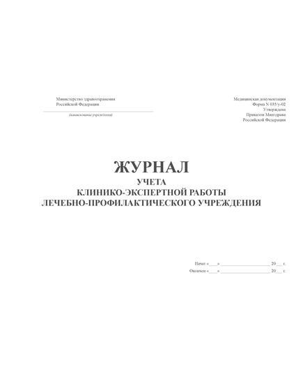 Журнал учета клинико-экспертной работы лечебно-профилактического учреждения. Приложение № 1 к Приказу Министерства здравоохранения Российской Федерации от 21.05.2002 № 154  (100стр., прошитый) - Здравоохранение, Журналы (Твердая, мягкая обложка, прошитые) -  4