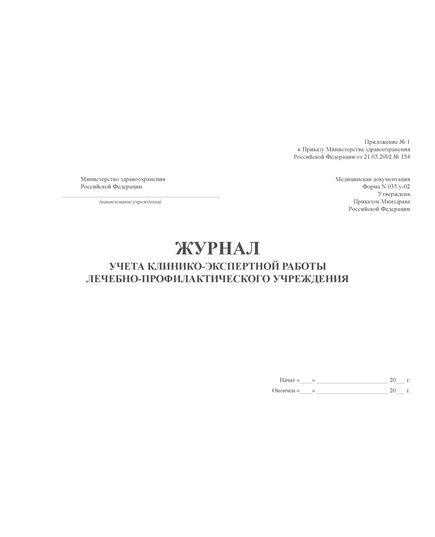 Журнал учета клинико-экспертной работы лечебно-профилактического учреждения. Приложение № 1 к Приказу Министерства здравоохранения Российской Федерации от 21.05.2002 № 154  (100стр., прошитый) - Здравоохранение, Журналы (Твердая, мягкая обложка, прошитые) -  2