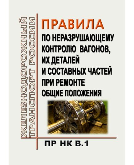 Правила по неразрушающему контролю вагонов, их деталей и составных частей при ремонте. Общие положения. ПР НК В.1. Утверждены Советом по железнодорожному транспорту государств-участников Содружества, протокол от 16-17.10.2012 № 57 с изм. и доп., утв. 77-м заседании СЖТ СНГ, протокол от 08.12.2022 г. - Вагоны и вагонное хозяйство (ЦВ, ЦЛ), Железнодорожный транспорт -  1