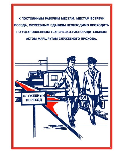 Плакаты «Охрана труда при работе на железной дороге» (14 листов, ламинированные, А3) - Путь и путевое хозяйство, (ЦП), Железнодорожный транспорт -  1