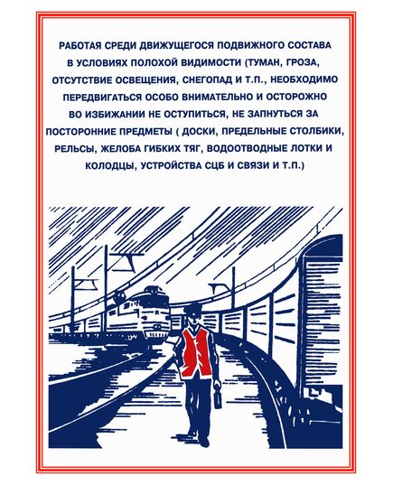 Плакаты «Охрана труда при работе на железной дороге» (14 листов, ламинированные, А3) - Путь и путевое хозяйство, (ЦП), Железнодорожный транспорт -  2