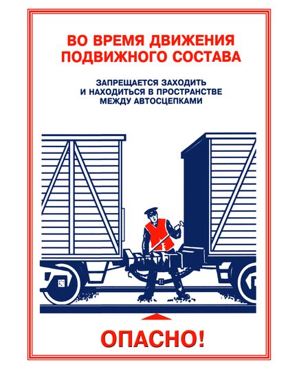 Плакаты «Охрана труда при работе на железной дороге» (14 листов, ламинированные, А3) - Путь и путевое хозяйство, (ЦП), Железнодорожный транспорт -  7