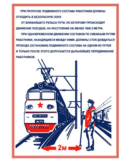 Плакаты «Охрана труда при работе на железной дороге» (14 листов, ламинированные, А3) - Путь и путевое хозяйство, (ЦП), Железнодорожный транспорт -  10