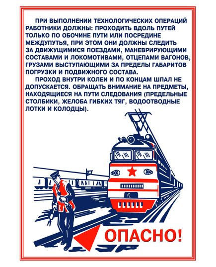 Плакаты «Охрана труда при работе на железной дороге» (14 листов, ламинированные, А3) - Путь и путевое хозяйство, (ЦП), Железнодорожный транспорт -  12
