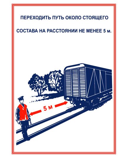 Плакаты «Охрана труда при работе на железной дороге» (14 листов, ламинированные, А3) - Путь и путевое хозяйство, (ЦП), Железнодорожный транспорт -  14