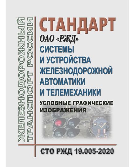 Стандарт ОАО "РЖД". Системы и устройства железнодорожной автоматики и телемеханики. Условные графические изображения. СТО РЖД 19.005-2020. Утвержден Распоряжением ОАО "РЖД" от 21.05.2021 № 1100/р - Автоматика и телемеханика на железнодорожном транспорте, (ЦШ), Железнодорожный транспорт -  1