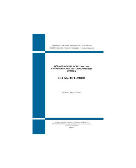 СП 55-101-2000 (ГУП ЦПП, 2000) Ограждающие конструкции с применением гипсокартонных листов. Одобрен Письмом Госстроя РФ от 12.04.2000 № 19-22/168 - Строительные конструкции и изделия, Строительство -  1