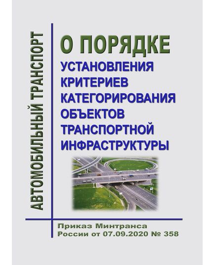 О Порядке установления критериев категорирования объектов транспортной инфраструктуры. Приказ Минтранса России от 07.09.2020 № 358 - Автомобильный транспорт, Книжные издания (Книги, брошюры) -  1
