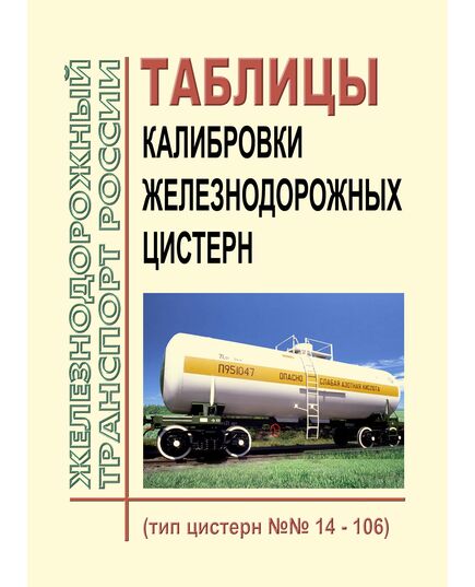 Таблицы калибровки железнодорожных цистерн (тип цистерн №№ 14 - 106) 2014 год - Вагоны и вагонное хозяйство (ЦВ, ЦЛ), Железнодорожный транспорт -  1
