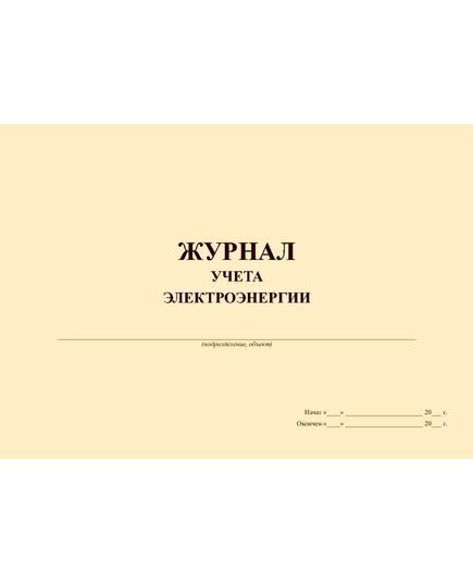 Журнал учета электроэнергии (альбомный, прошитый, 100 страниц) - Энергетика, Электробезопасность, Журналы (Твердая, мягкая обложка, прошитые) -  2