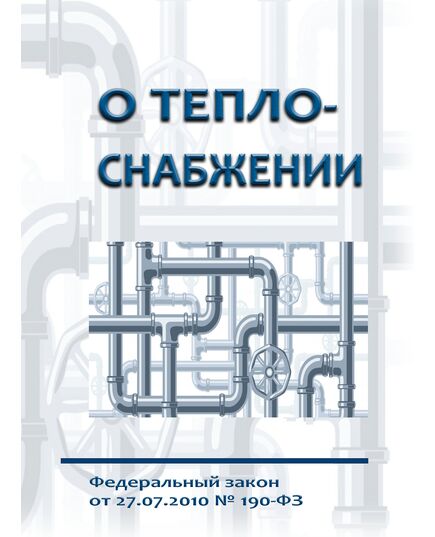 О теплоснабжении. Федеральный закон от 27.07.2010 № 190-ФЗ в редакции Федерального закона от 27.10.2025 № 391-ФЗ - Тепловые установки и сети, Энергетика, Электробезопасность -  1