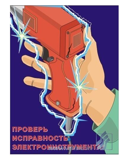 Комплект плакатов: Электробезопасность, 10 штук, формат А3, ламинированные - Энергетика, Электробезопасность, Плакаты (различные типоразмеры) -  8