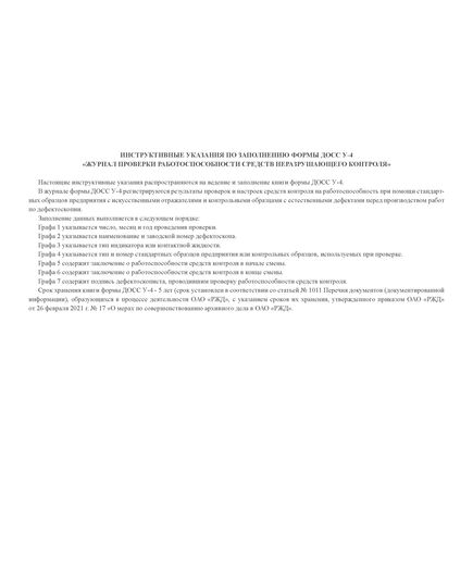 Форма ДОСС У-4. Журнал проверки работоспособности средств неразрушающего контроля. утв. Распоряжением ОАО "РЖД" от 14.02.2024 № 426/р (альбомный, прошитый, 100 страниц) - Высокоскоростное/скоростное движение, Железнодорожный транспорт -  2