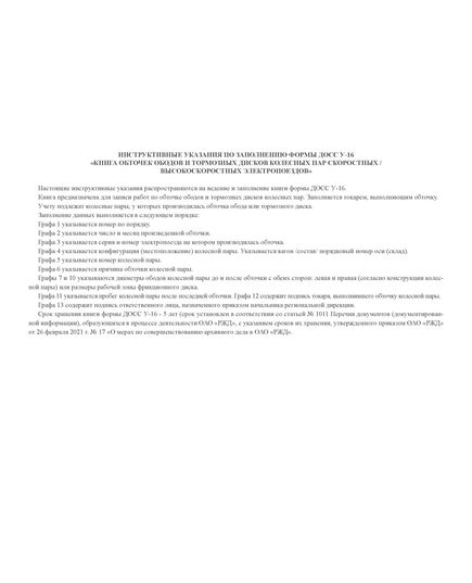 Форма ДОСС У-16. Книга обточек ободов и тормозных дисков колесных пар скоростных / высокоскоростных электропоездов. утв. Распоряжением ОАО "РЖД" от 14.02.2024 № 426/р (альбомный, прошитый, 100 страниц) - Высокоскоростное/скоростное движение, Железнодорожный транспорт -  2
